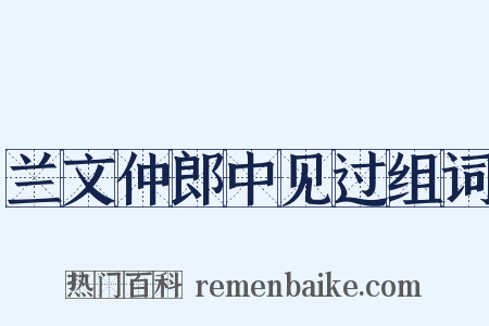 兰文仲郎中见过组词是什么意思的图片